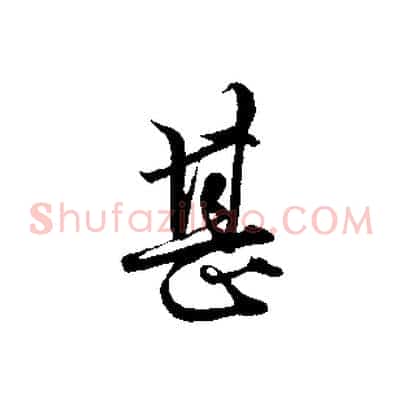 甚