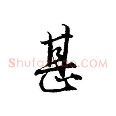 甚