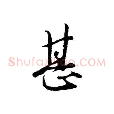 甚