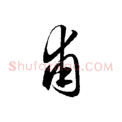 甫