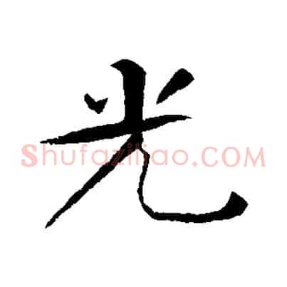 光