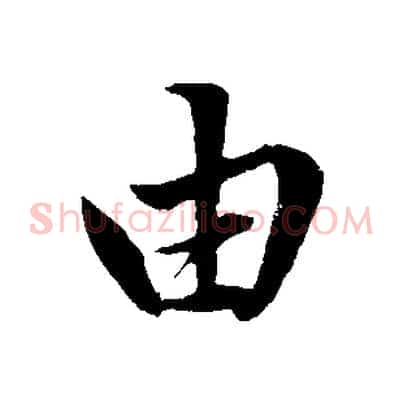 由