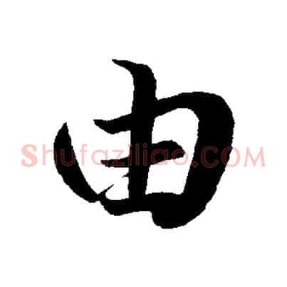 由