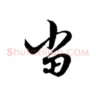 當