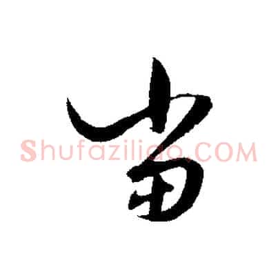 當