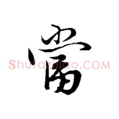 當