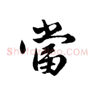 當