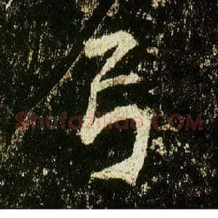 弓