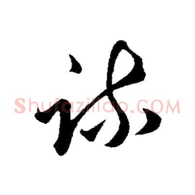 疏