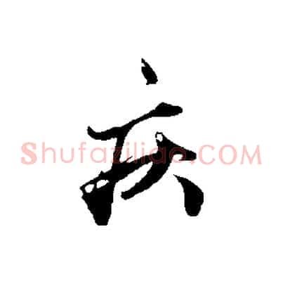 疾