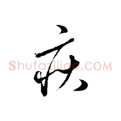 疾