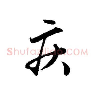 疾