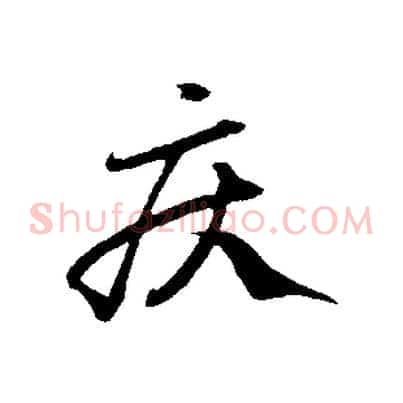 疾