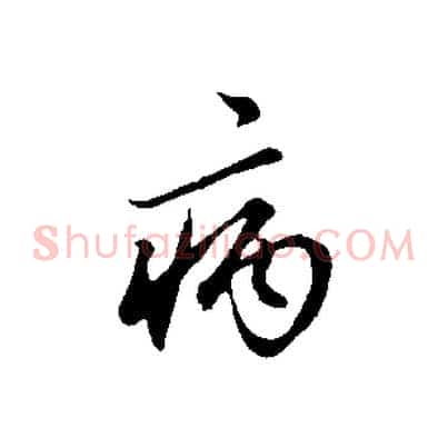 病