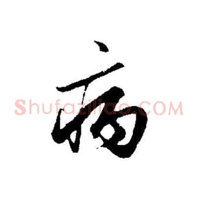 病
