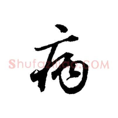 病