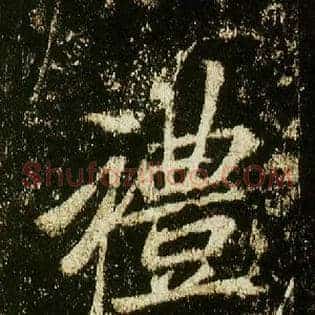 礼