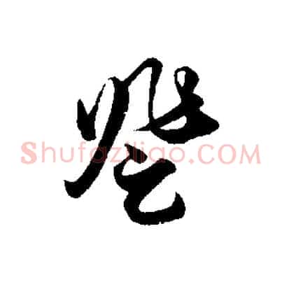 登