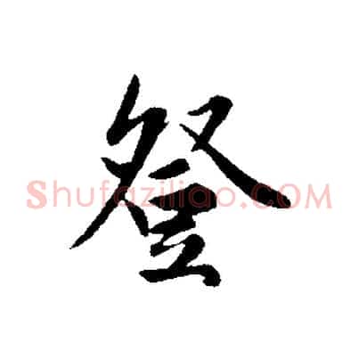 登