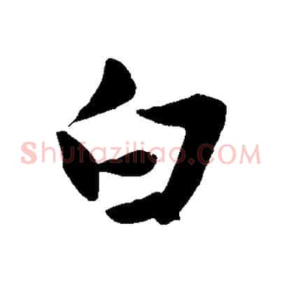 白