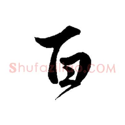 百