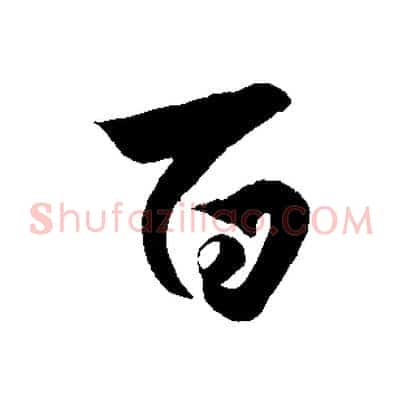 百