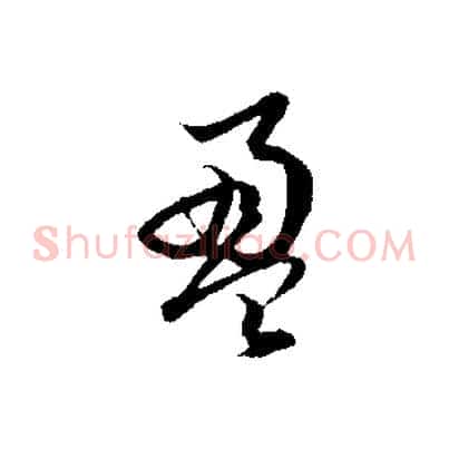 盈