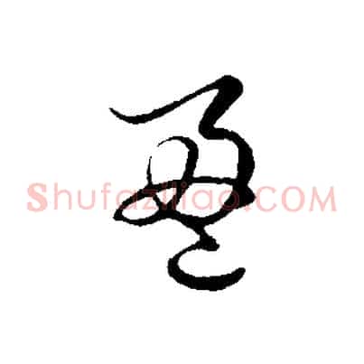 盈