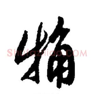 粗