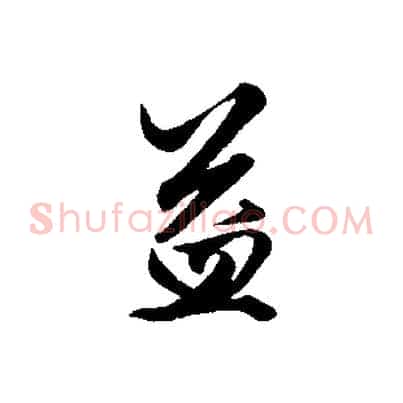 益
