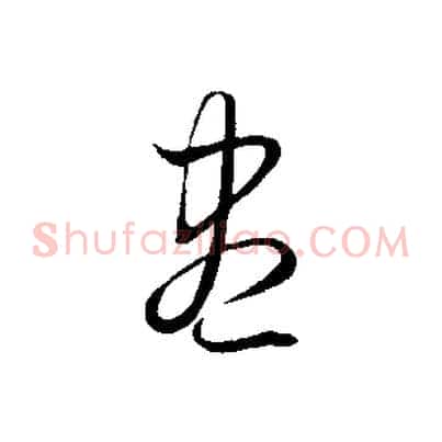 盡