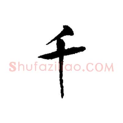 千