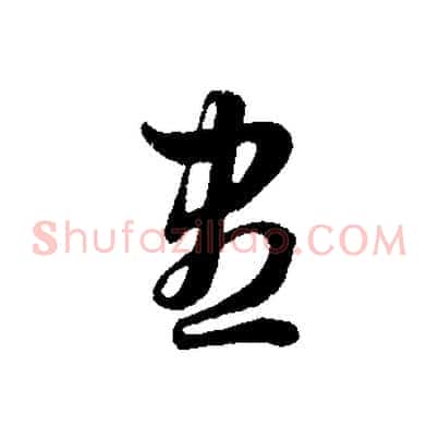 盡