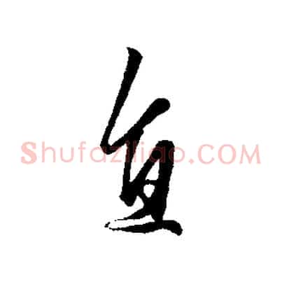 直