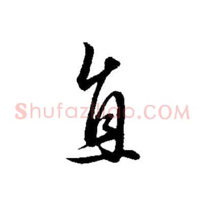 直
