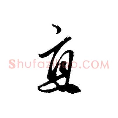 直