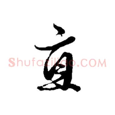 直