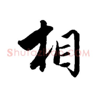 相