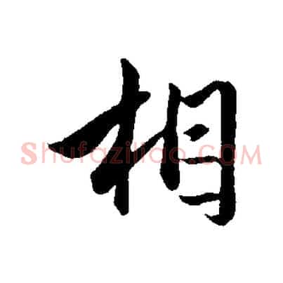相