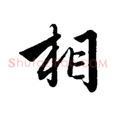 相