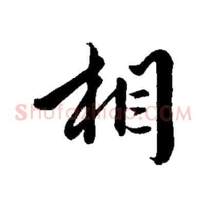 相