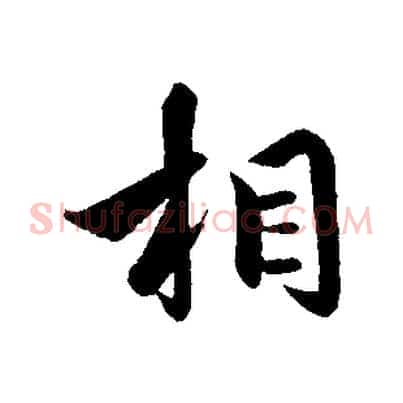 相