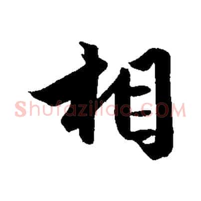 相