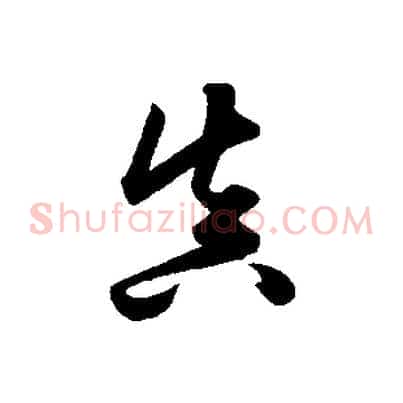 真