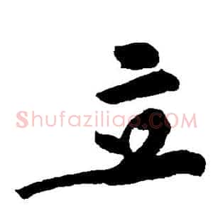 立