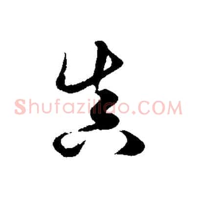 真