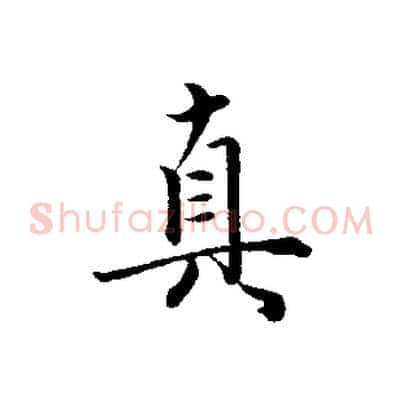 真