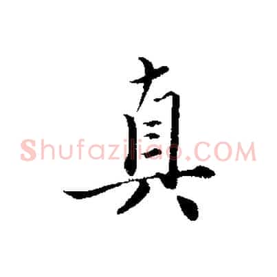 真