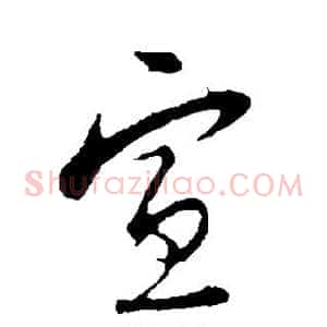 宣