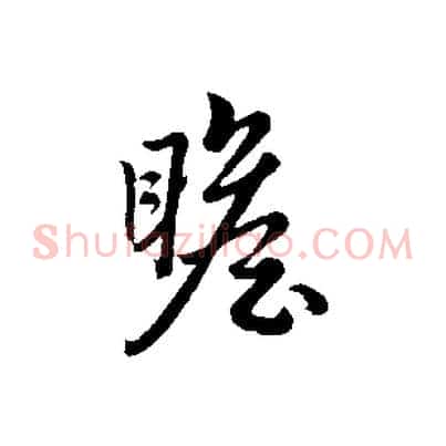 瞻